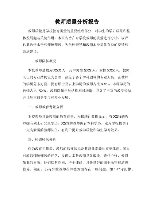 教师质量分析报告