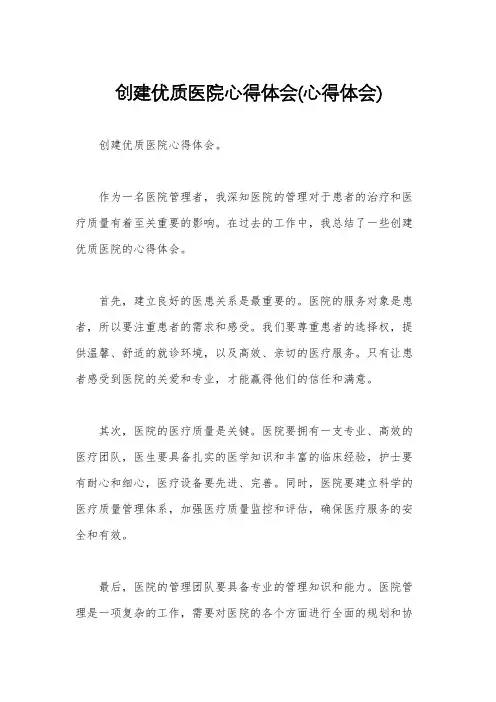 创建优质医院心得体会(心得体会)