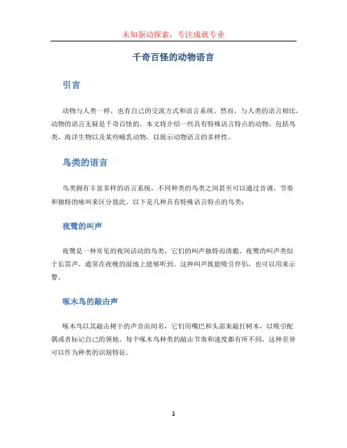 千奇百怪的动物语言