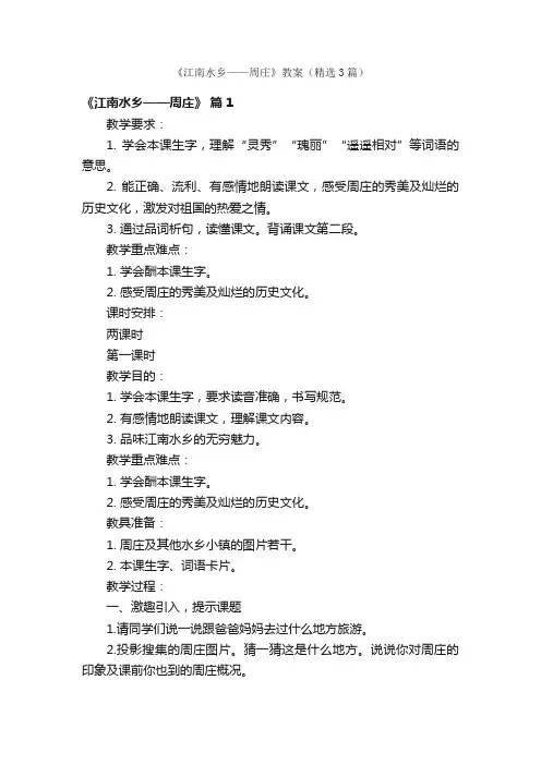 《江南水乡——周庄》教案（精选3篇）