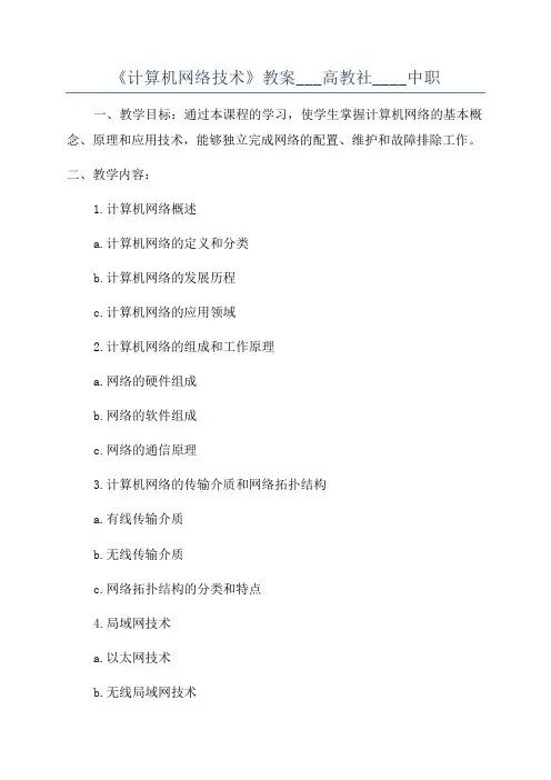 《计算机网络技术》教案___高教社____中职