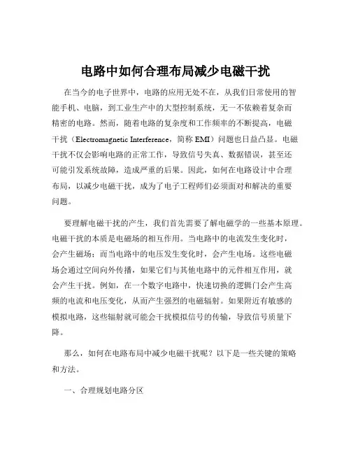 电路中如何合理布局减少电磁干扰