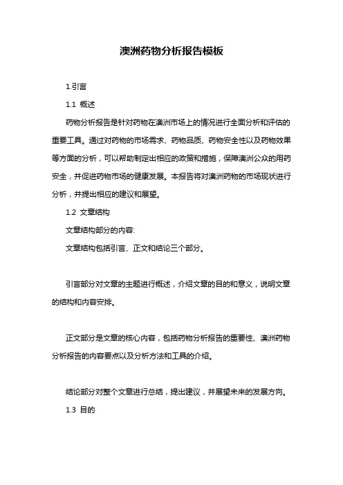 澳洲药物分析报告模板