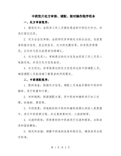 中药饮片处方审核、调配、核对操作程序范本