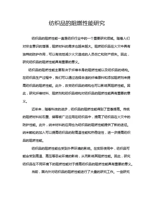 纺织品的阻燃性能研究