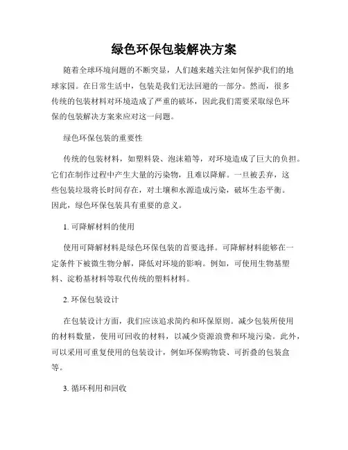绿色环保包装解决方案