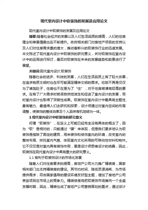 现代室内设计中软装饰的发展及应用论文