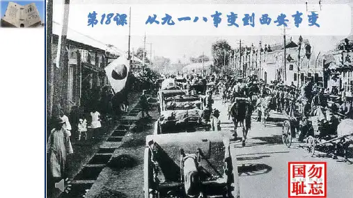 人教部编版八年级历史上册第18课 从九一八事变到西安事变课件 (共17张PPT)