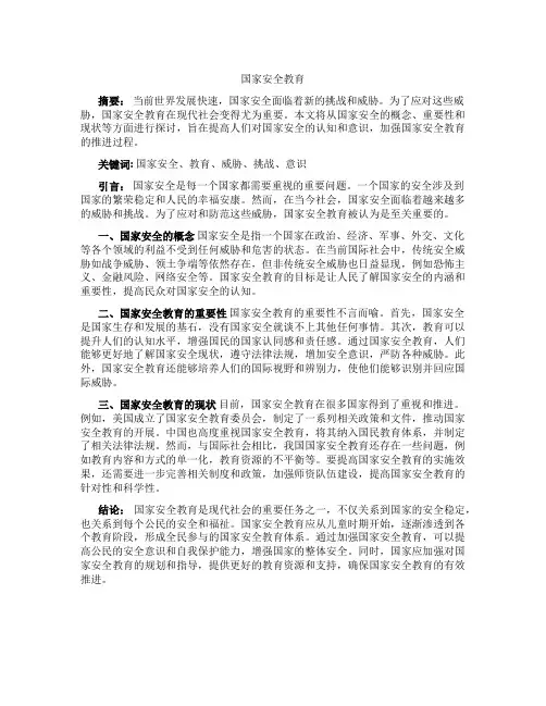 国家安全教育论文1000字左右