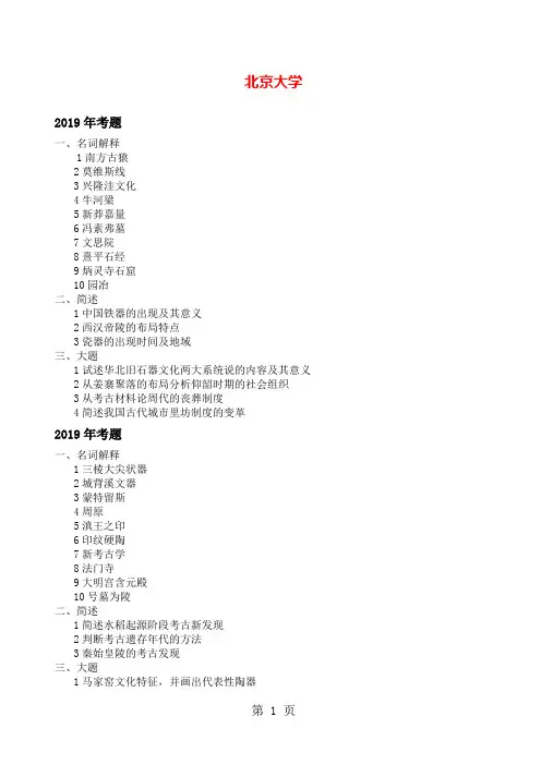 历年考古文博专业考研试题37页