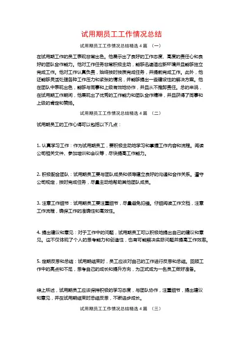 试用期员工工作情况总结4篇