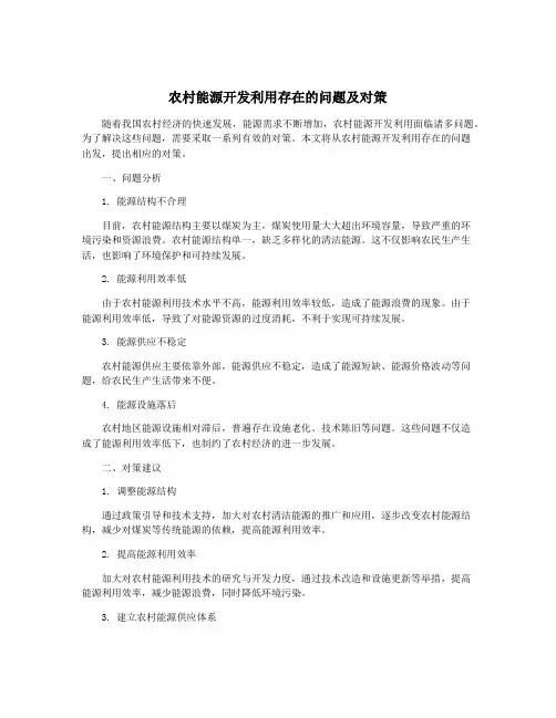 农村能源开发利用存在的问题及对策
