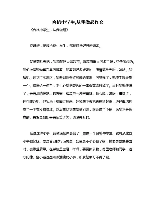 合格中学生,从我做起作文