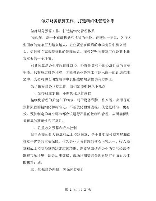 做好财务预算工作,打造精细化管理体系
