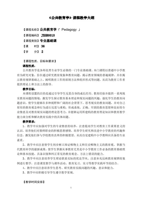 公共教育学教学大纲