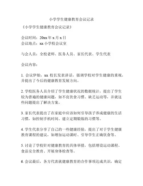 小学学生健康教育会议记录