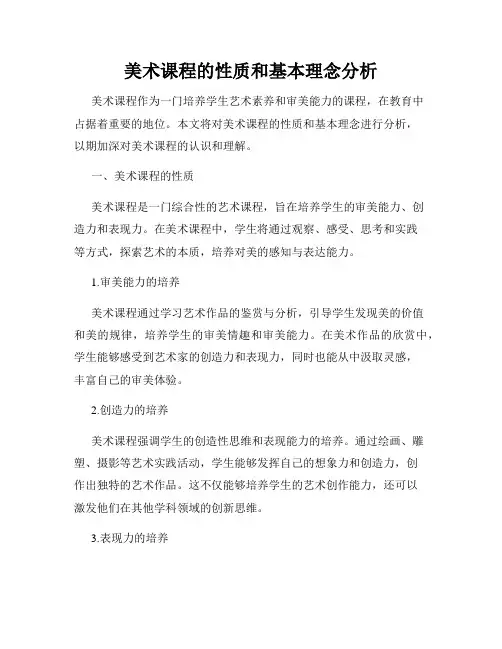 美术课程的性质和基本理念分析