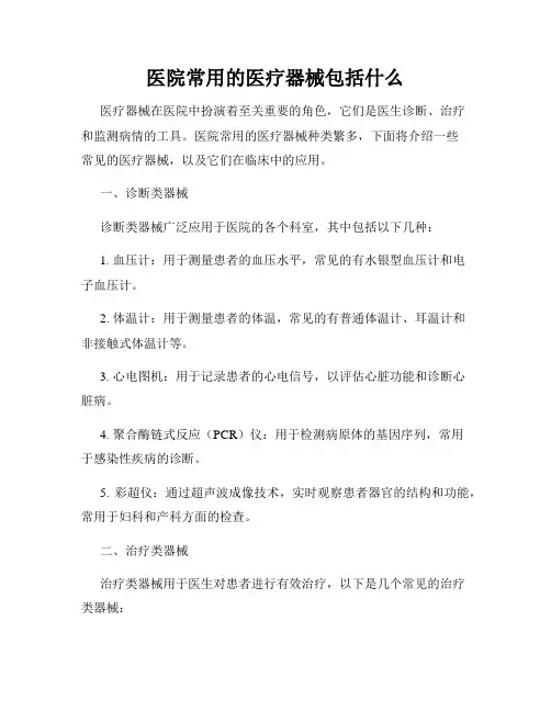 医院常用的医疗器械包括什么