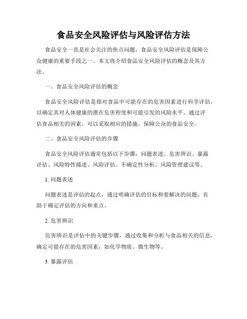 食品安全风险评估与风险评估方法