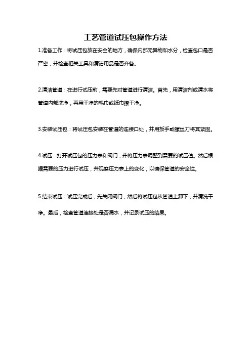 工艺管道试压包操作方法