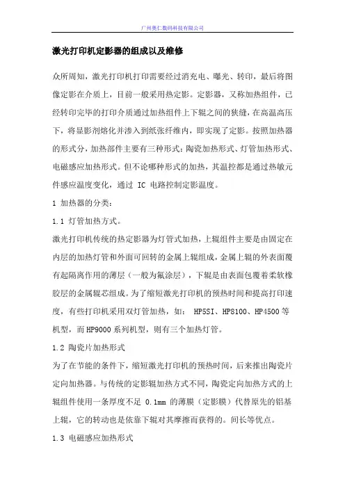 激光打印机定影器的组成以及维修
