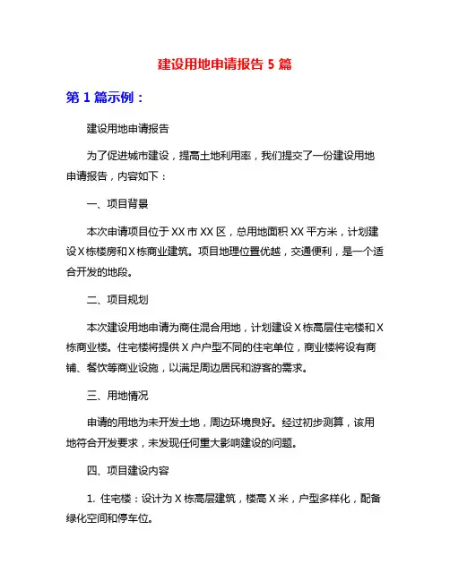 建设用地申请报告5篇