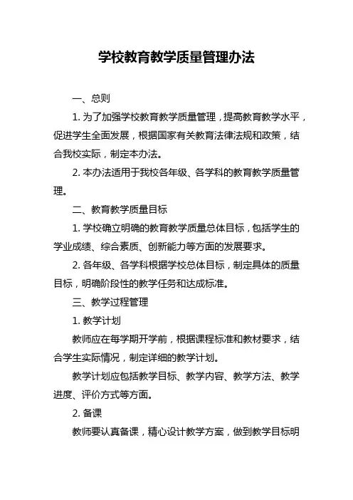 学校教育教学质量管理办法