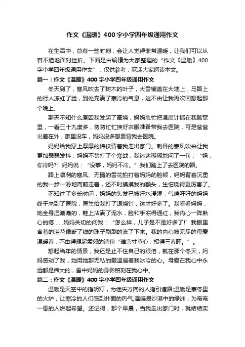 作文《温暖》400字小学四年级通用作文
