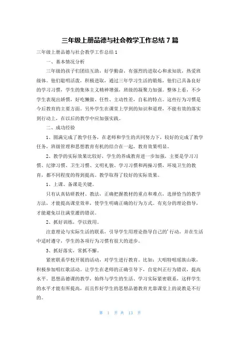 三年级上册品德与社会教学工作总结7篇
