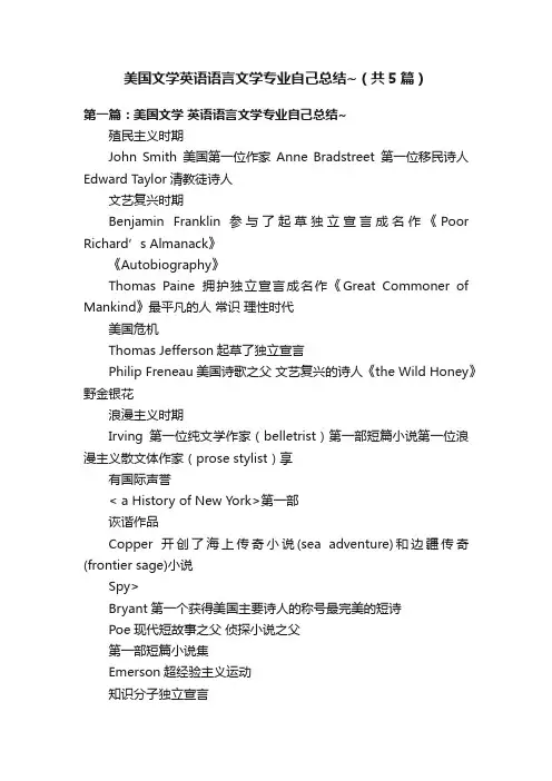 美国文学英语语言文学专业自己总结~（共5篇）