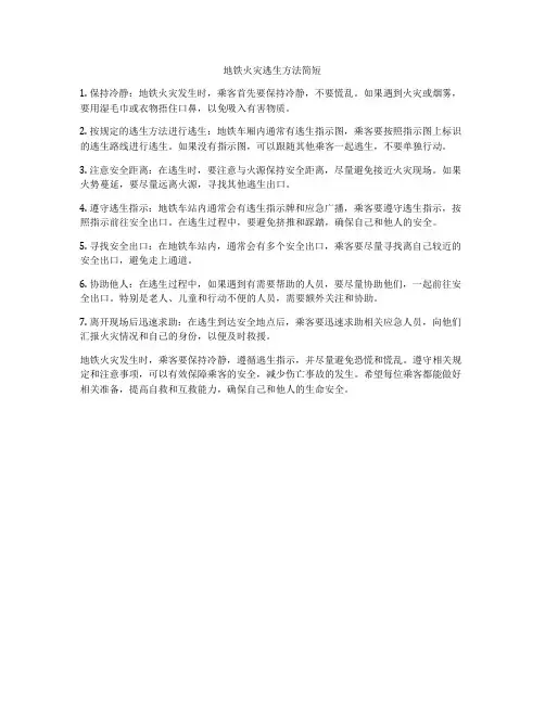 地铁火灾逃生方法简短