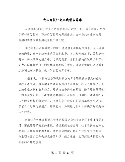 大二寒假社会实践报告范本（三篇）