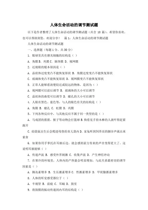 人体生命活动的调节测试题