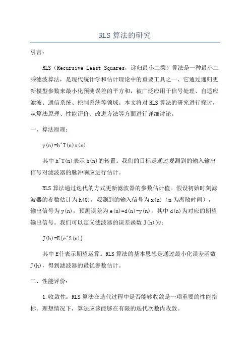 RLS算法的研究