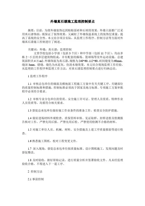外墙真石漆施工监理控制要点
