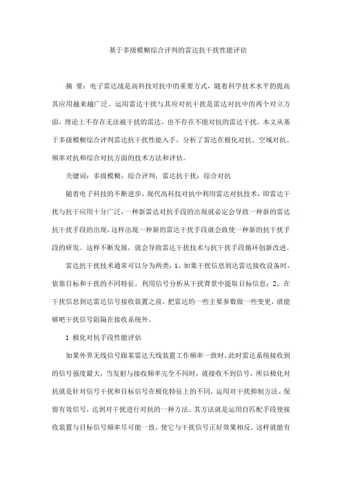 基于多级模糊综合评判的雷达抗干扰性能评估