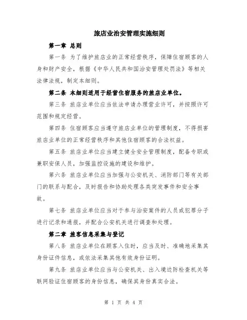 旅店业治安管理实施细则