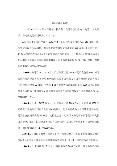 电大《高级财务会计》期末考试答案