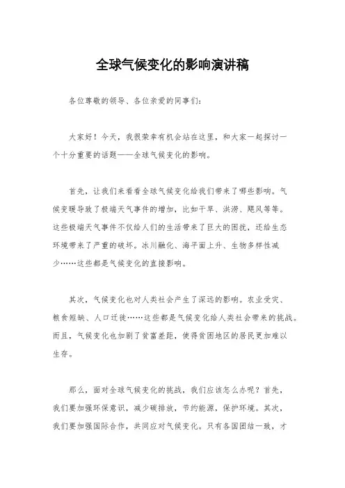 全球气候变化的影响演讲稿