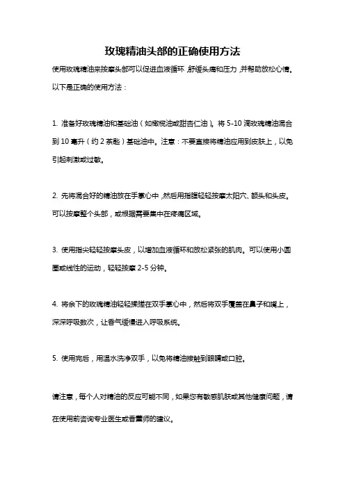 玫瑰精油头部的正确使用方法