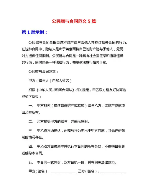 公民赠与合同范文5篇