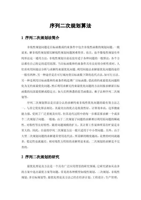 序列二次规划法