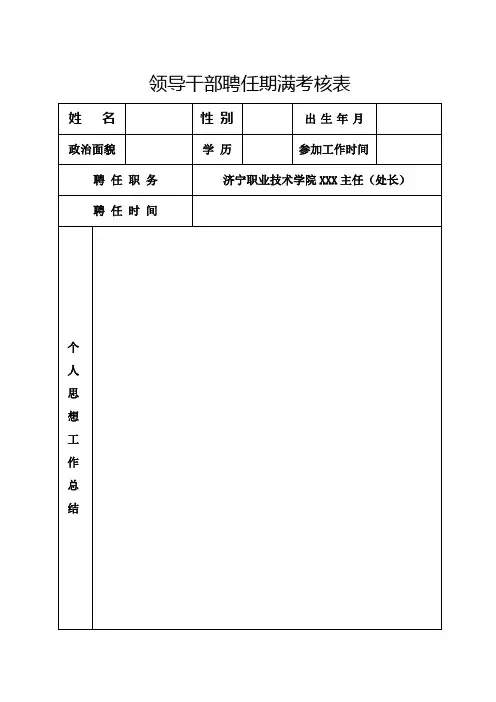 领导干部聘任期满考核表