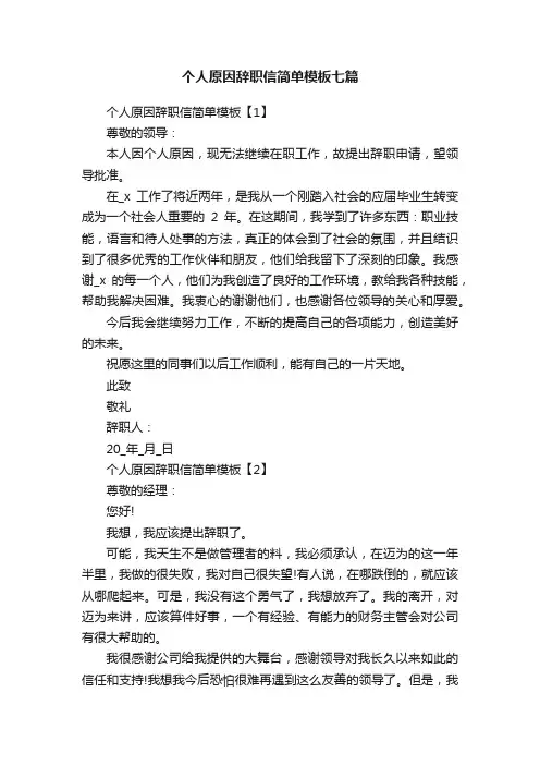 个人原因辞职信简单模板七篇