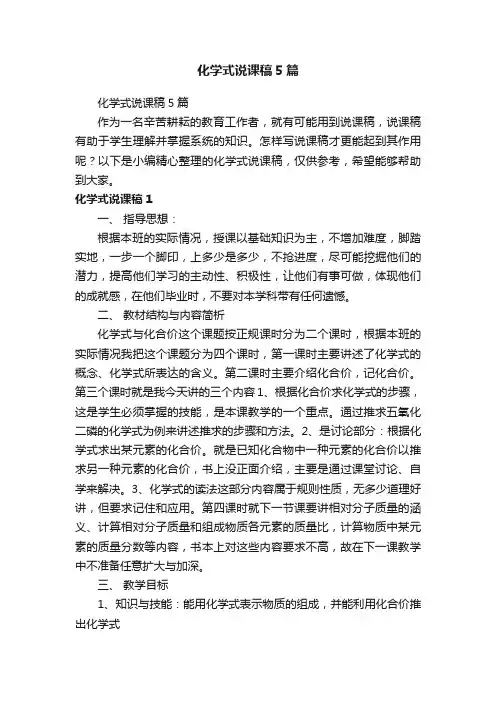 化学式说课稿5篇