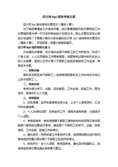 设计师kpi绩效考核方案范文（精选5篇）