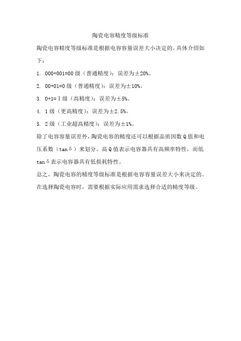 陶瓷电容精度等级标准