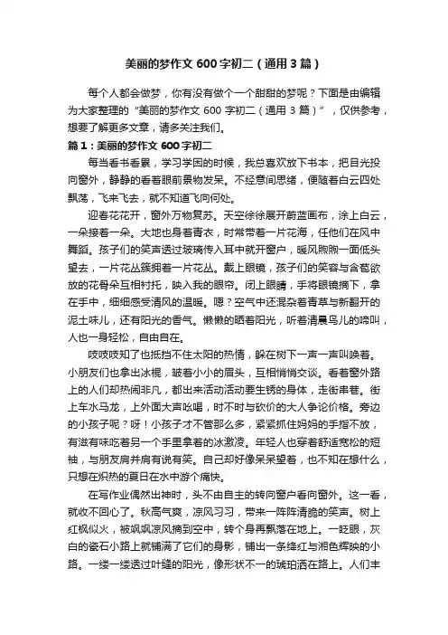美丽的梦作文600字初二（通用3篇）