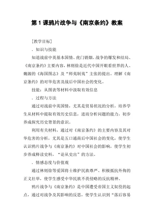 第1课鸦片战争与《南京条约》教案
