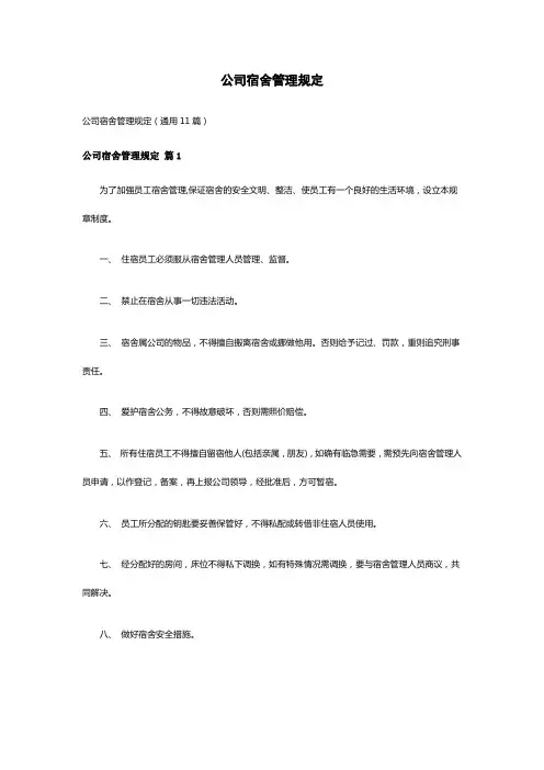 公司宿舍管理规定(通用11篇)